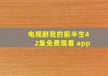 电视剧我的前半生42集免费观看 app